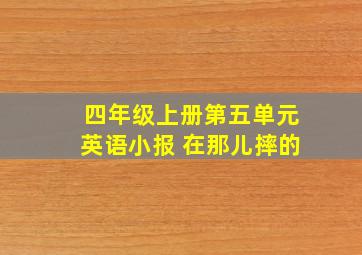 四年级上册第五单元英语小报 在那儿摔的